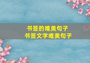 书签的唯美句子 书签文字唯美句子